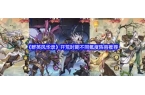 录前期怎么搭配阵容pg试玩群英风华